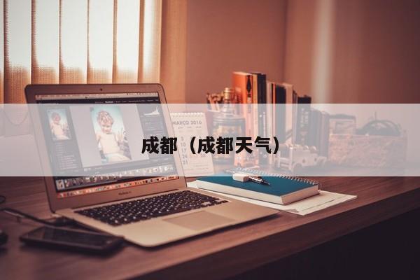 成都（成都天气）