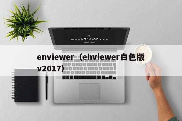 enviewer（ehviewer白色版v2017）