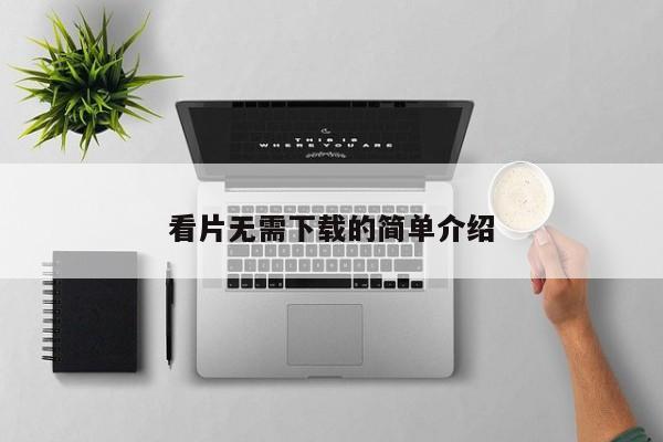 看片无需下载的简单介绍