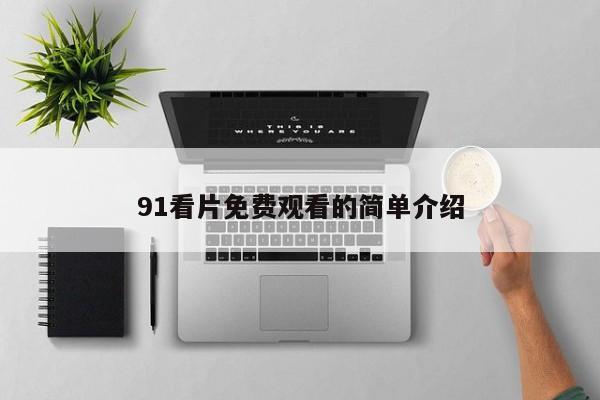 91看片免费观看的简单介绍