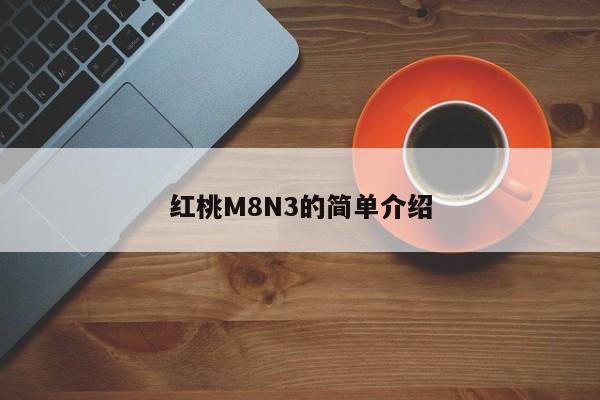 红桃M8N3的简单介绍