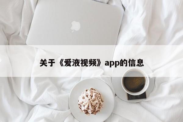 关于《爱液视频》app的信息