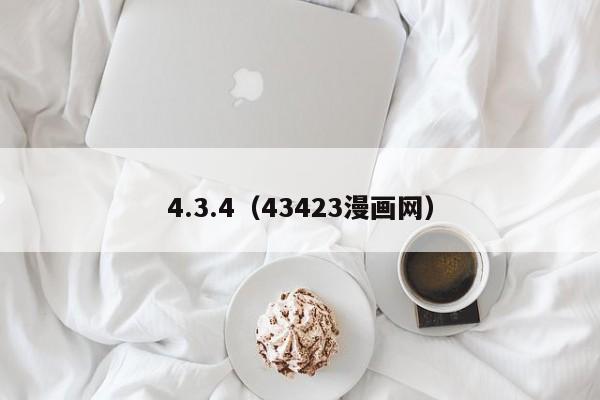 4.3.4（43423漫画网）