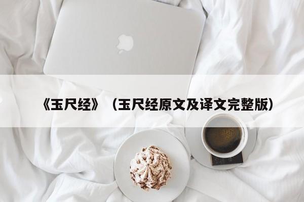 《玉尺经》（玉尺经原文及译文完整版）