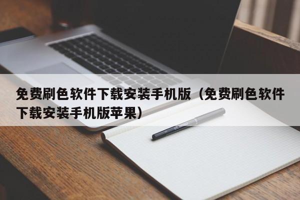 免费刷色软件下载安装手机版（免费刷色软件下载安装手机版苹果）
