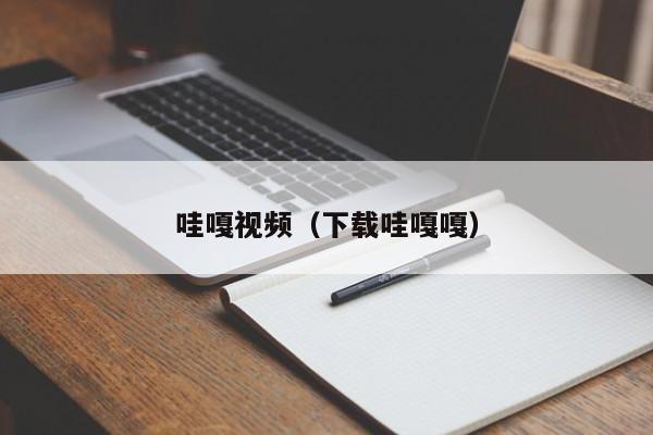 哇嘎视频（下载哇嘎嘎）