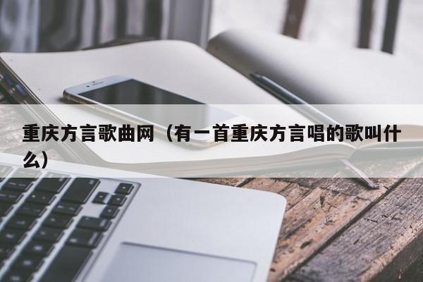 重庆方言歌曲网（有一首重庆方言唱的歌叫什么）