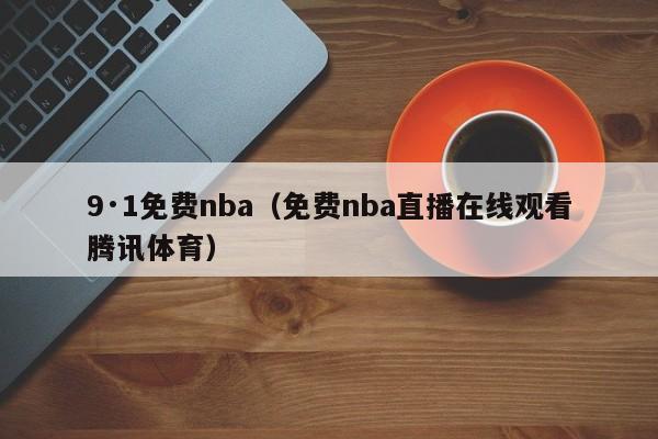 9·1免费nba（免费nba直播在线观看腾讯体育）