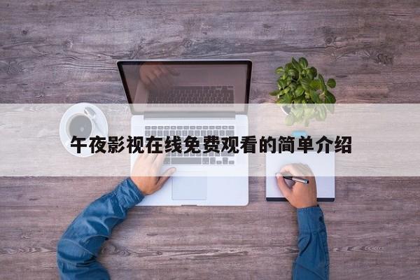 午夜影视在线免费观看的简单介绍