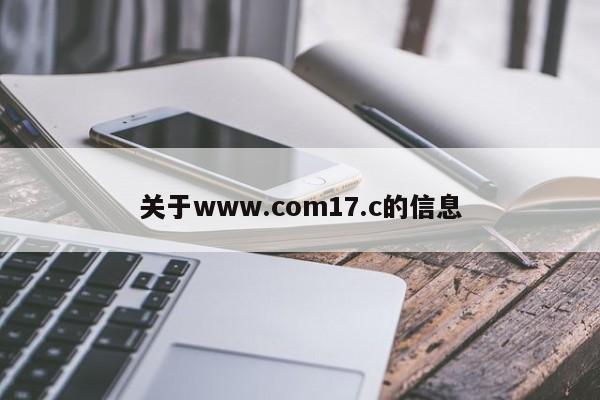 关于www.com17.c的信息