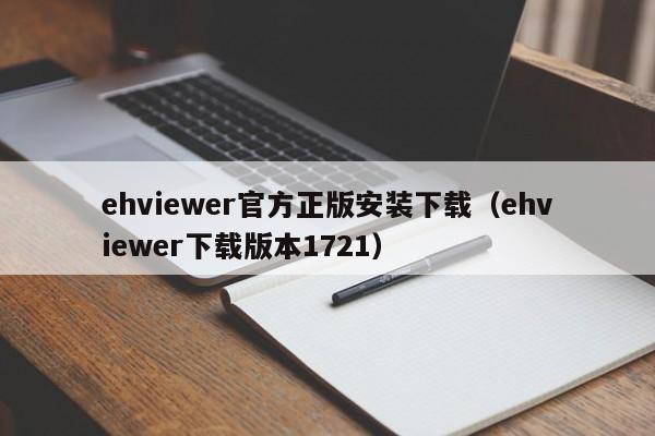 ehviewer官方正版安装下载（ehviewer下载版本1721）