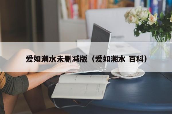 爱如潮水未删减版（爱如潮水 百科）