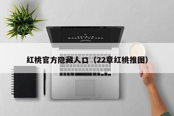 红桃官方隐藏人口（22章红桃推图）