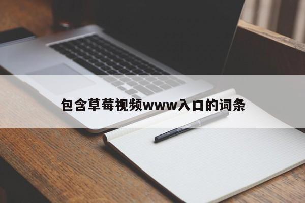 包含草莓视频www入口的词条