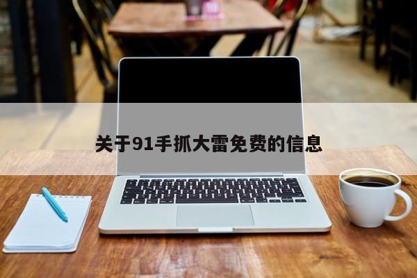 关于91手抓大雷免费的信息