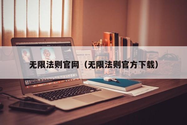 无限法则官网（无限法则官方下载）