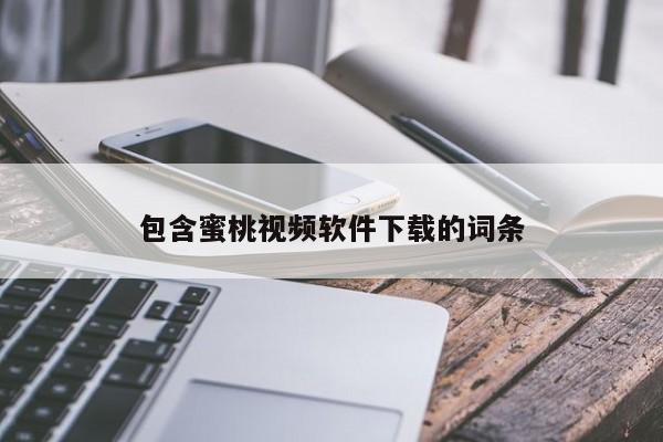 包含蜜桃视频软件下载的词条