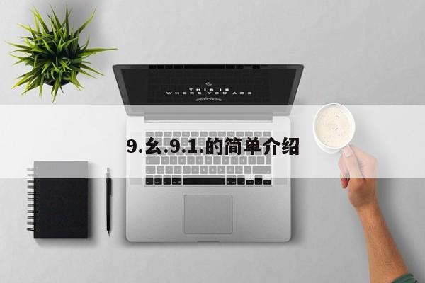 9.幺.9.1.的简单介绍