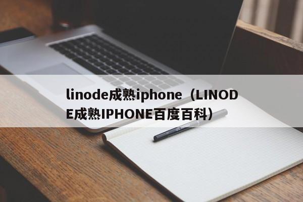 linode成熟iphone（LINODE成熟IPHONE百度百科）