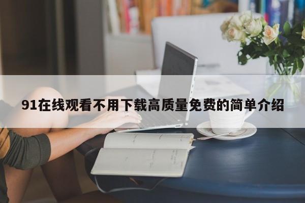 91在线观看不用下载高质量免费的简单介绍