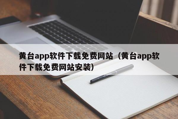 黄台app软件下载免费网站（黄台app软件下载免费网站安装）