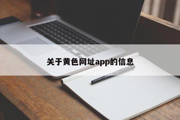 关于黄色网址app的信息