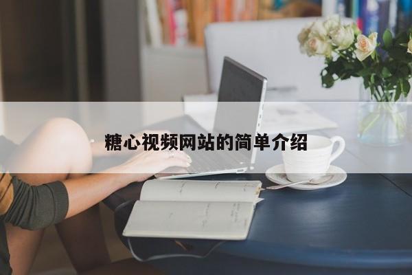 糖心视频网站的简单介绍