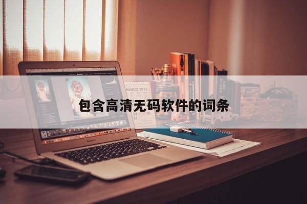 包含高清无码软件的词条
