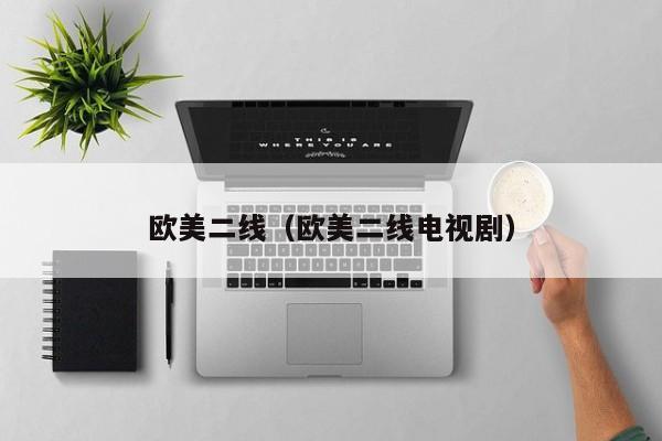 欧美二线（欧美二线电视剧）