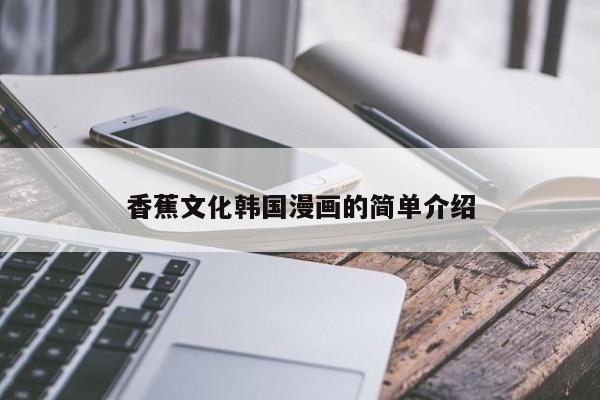 香蕉文化韩国漫画的简单介绍
