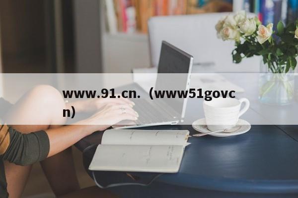 www.91.cn.（www51govcn）