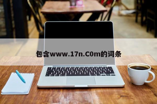包含www.17n.C0m的词条