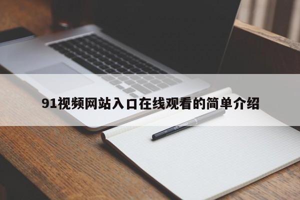 91视频网站入口在线观看的简单介绍