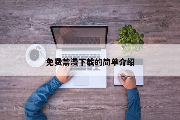 免费禁漫下载的简单介绍