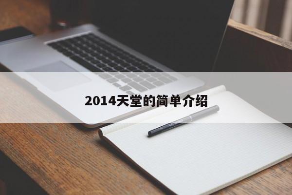 2014天堂的简单介绍