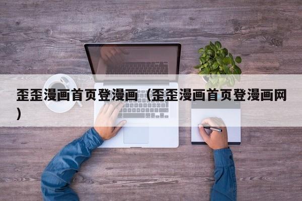 歪歪漫画首页登漫画（歪歪漫画首页登漫画网）