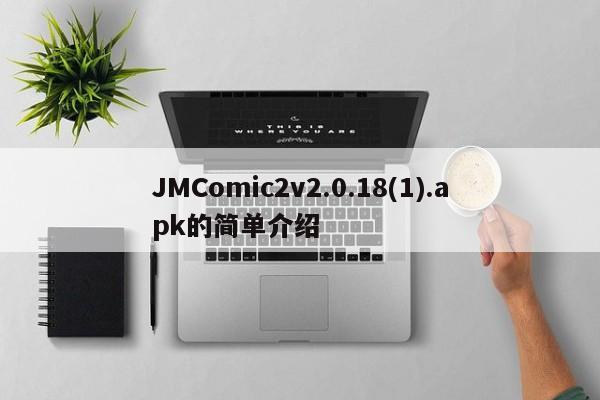 JMComic2v2.0.18(1).apk的简单介绍