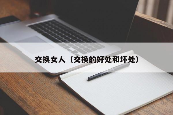 交换女人（交换的好处和坏处）