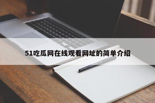 51吃瓜网在线观看网址的简单介绍