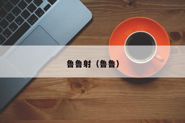 鲁鲁射（鲁鲁）