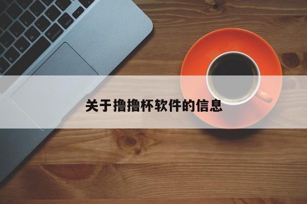 关于撸撸杯软件的信息