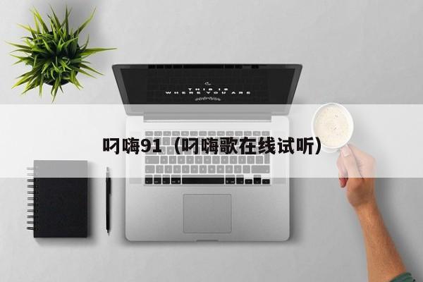 叼嗨91（叼嗨歌在线试听）