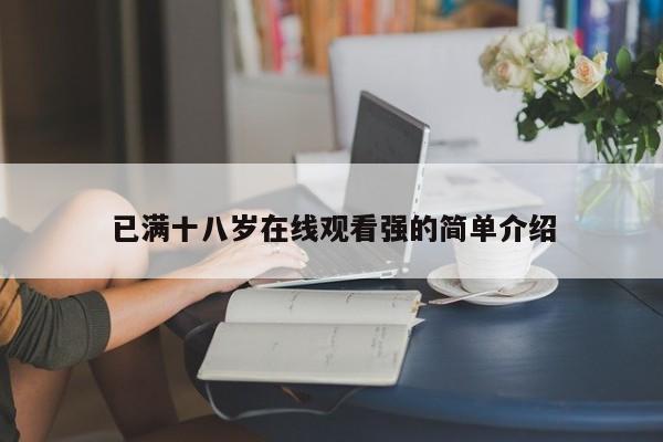 已满十八岁在线观看强的简单介绍
