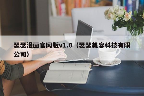 瑟瑟漫画官网版v1.0（瑟瑟美容科技有限公司）
