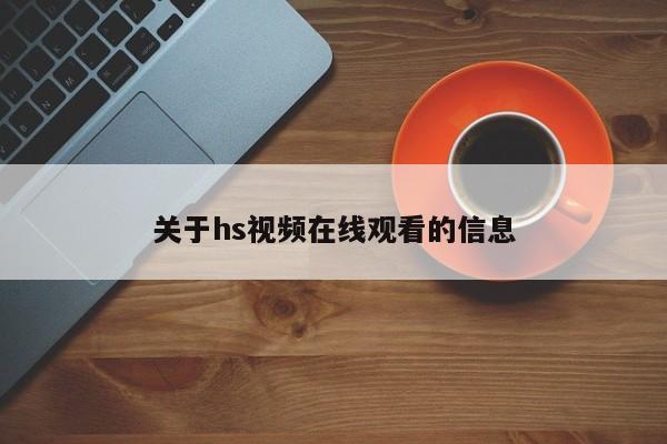 关于hs视频在线观看的信息