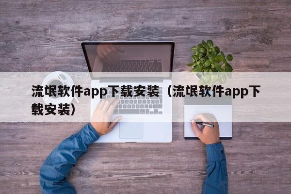 流氓软件app下载安装（流氓软件app下载安装）
