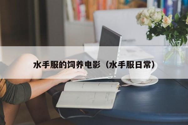 水手服的饲养电影（水手服日常）
