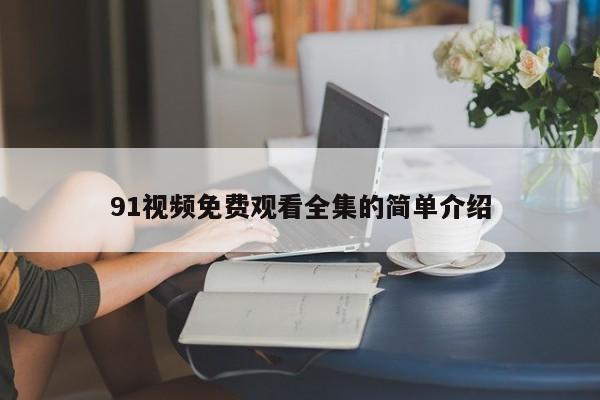 91视频免费观看全集的简单介绍