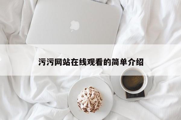 污污网站在线观看的简单介绍