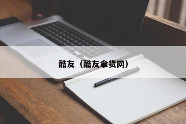 酷友（酷友拿货网）
